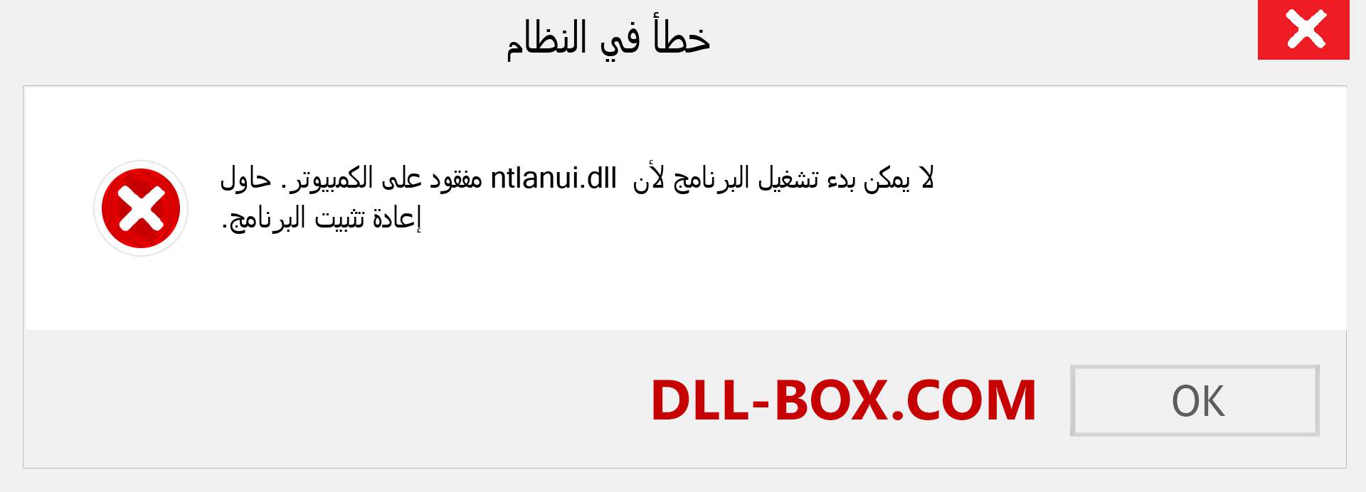 ملف ntlanui.dll مفقود ؟. التنزيل لنظام التشغيل Windows 7 و 8 و 10 - إصلاح خطأ ntlanui dll المفقود على Windows والصور والصور