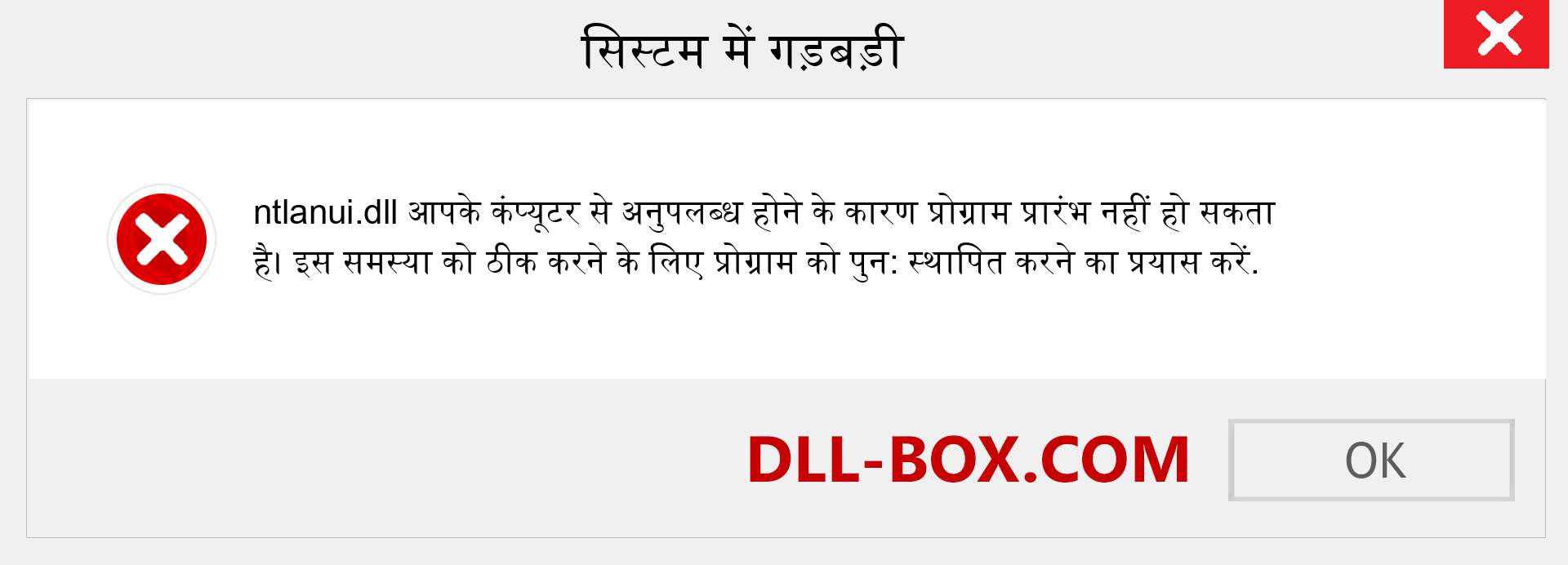 ntlanui.dll फ़ाइल गुम है?. विंडोज 7, 8, 10 के लिए डाउनलोड करें - विंडोज, फोटो, इमेज पर ntlanui dll मिसिंग एरर को ठीक करें